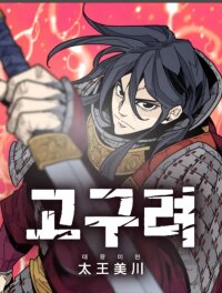 Poster for the manga King Micheon of Goguryeo