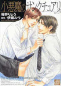 Poster for the manga Koakuma no Sanctuary
