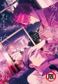 Poster for the manga Lights Up the Rose Scented Candles for the Sleepless Night