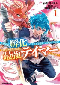 Manga poster Megami kara "Fuka" no Skill wo Sazukatta Ore ga, Naze ka Genjuuya Shinjuu wo Shitagaeru Saikyou Tamer ni Naru Made