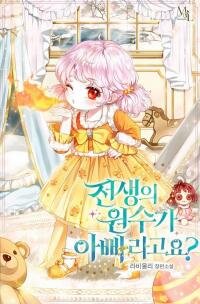 Poster for the manga My Father Is the Enemy of My Past Life?