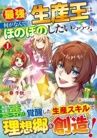 Manga poster Saikyou no Seisan Ou wa Nani ga Nandemo Honobono Shitaiiii!