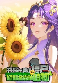 Poster for the manga Starting as a Small Zombie, I Cultivate to Immortality by Growing Plants
