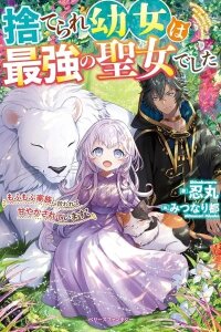 The Abandoned Little Girl Was Actually the Strongest Saint Picked Up by a Fluffy Family and Pampered manga