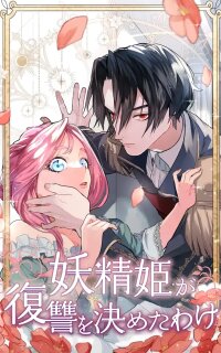 Poster for the manga The Fairy Princess Decided to Take Revenge