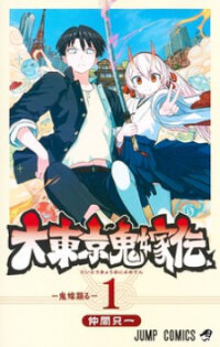 Manga poster Tokyo Demon Bride Story