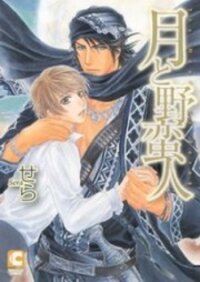 Poster for the manga Tsuki to Yabanjin