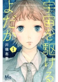 Poster for the manga Uchuu o Kakeru Yodaka
