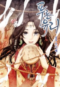 Poster for the manga Blue Glass
