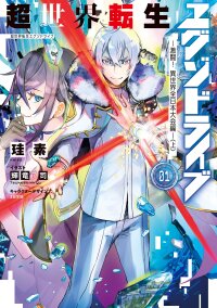 Manga poster Chou Sekai Tensei Exo Drive: Gekito! Isekai Zen Nihon Taikaihen