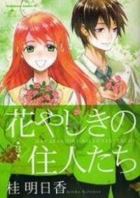 Poster for the manga Hanayashiki no Juunintachi