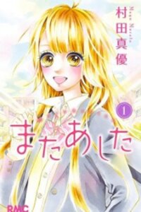 Poster for the manga Mata Ashita (Mayu Murata)