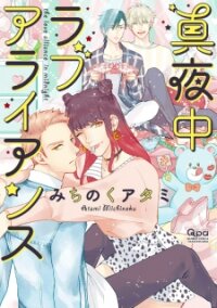 Poster for the manga Mayonaka Love Alliance