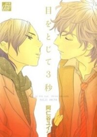 Poster for the manga Me o Tojite 3-Byou