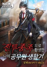 Poster for the manga My Civil Servant Life Reborn in the Strange World