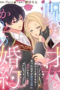 Manga poster Noroware Saijo no Karisome Konyaku - Dare kara mo Aisarenaku Natta Hazu ga Akugyaku Koushaku ni Dekiaisareteimasu