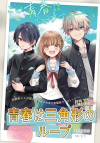 Poster for the manga Seishun Wa Sankakkei No Loop