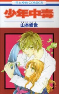 Poster for the manga Shounen Chuudoku
