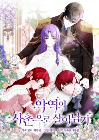 Poster for the manga Survive as the Villain's Cousin