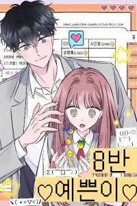Manga poster The Beauty of Class 8