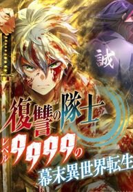 Poster for the manga The Level 9999 Otherworldly Warriors From the End of the Edo Period