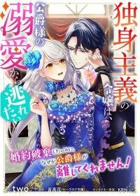 Manga poster Dokushin Shugi no Reijou wa, Koushaku-sama no Dekiai kara Nogaretai