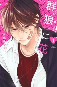 Manga poster Flower and Wolves