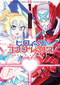 Poster for the manga Heroic Complex