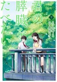 Manga poster I Want To Eat Your Pancreas
