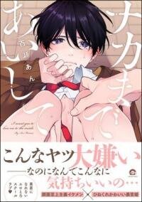 Poster for the manga Naka Made Aishite