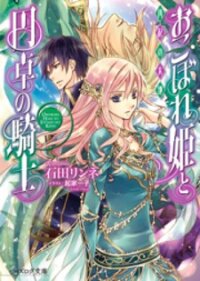 Poster for the manga Okobore Hime to Entaku no Kishi