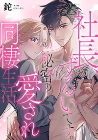 Manga poster President, You're Cheating. A Secret, Loving Cohabitation Life