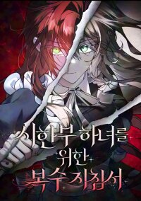 Manga poster Revenge Guidebook for the Time Limited Maid