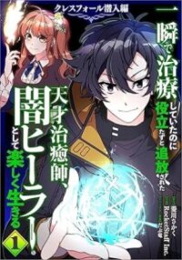 Poster for the manga The Brilliant Healer’s New Life in the Shadows (MangaToon)