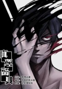 Manga poster The Mask of Truth