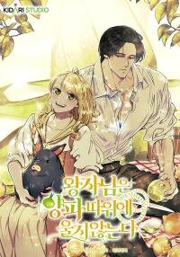 Poster for the manga The Prince Doesn’t Cry From Mere Onions