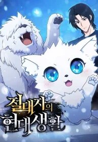 Manga poster The Sovereign’s Modern Life