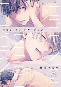 Poster for the manga White Night Bitter Porn