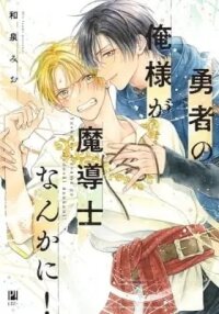 Manga poster Yuusha no Oresama ga Madoushi nanka ni!