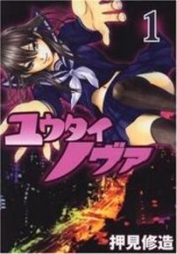 Poster for the manga Yuutai Nova