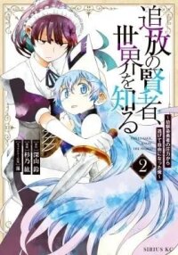 Manga poster Exiled Sage, Know the World
