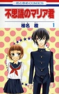 Poster for the manga Fushigi no Maria-kun
