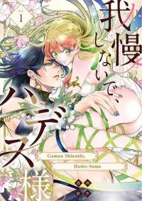 Poster for the manga Gaman shinaide, Hades-sama. ~Reikoku na Meiou no Jun'ai wa Michishirenai hodo Fukakude, Omoi~