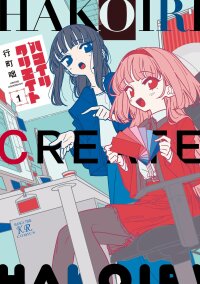 Poster for the manga Hakoiri Create