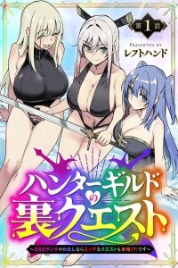 Manga poster Hantā girudo no ura kuesuto ~SSS ranku no watashi nara ecchi na kuesuto mo yoyū (?) desu~