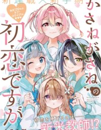 Poster for the manga Kasanegasane no Hatsukoi Desuga