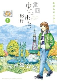 Poster for the manga Kitaguni Yurayura Kikou