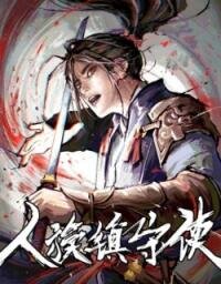 Poster for the manga Renzu Zhenshou Shi