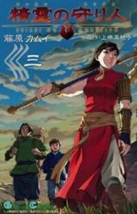 Poster for the manga Seirei no Moribito