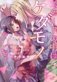 Poster for the manga Skirt no Naka wa Kedamono Deshita.